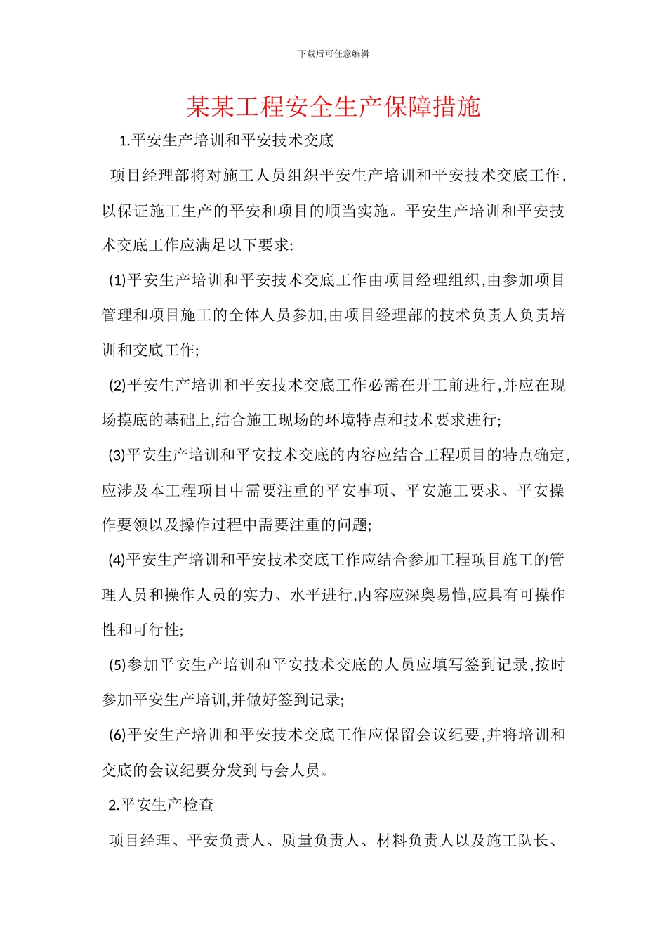 某某工程安全生产保障措施_第1页