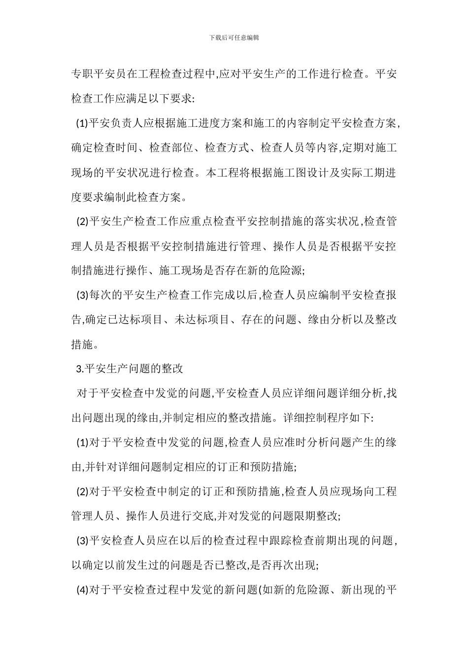 某某工程安全生产保障措施_第2页