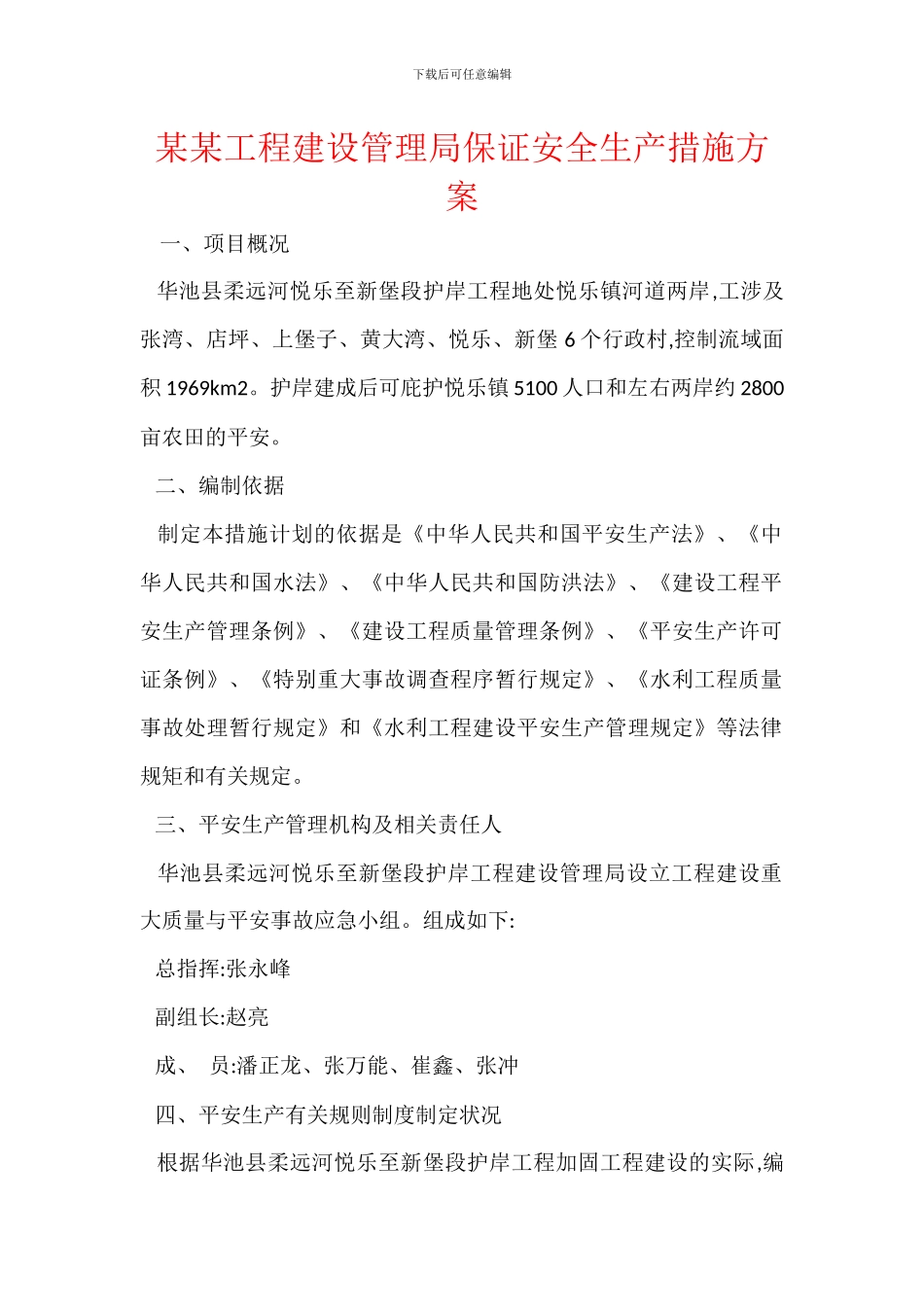 某某工程建设管理局保证安全生产措施方案_第1页