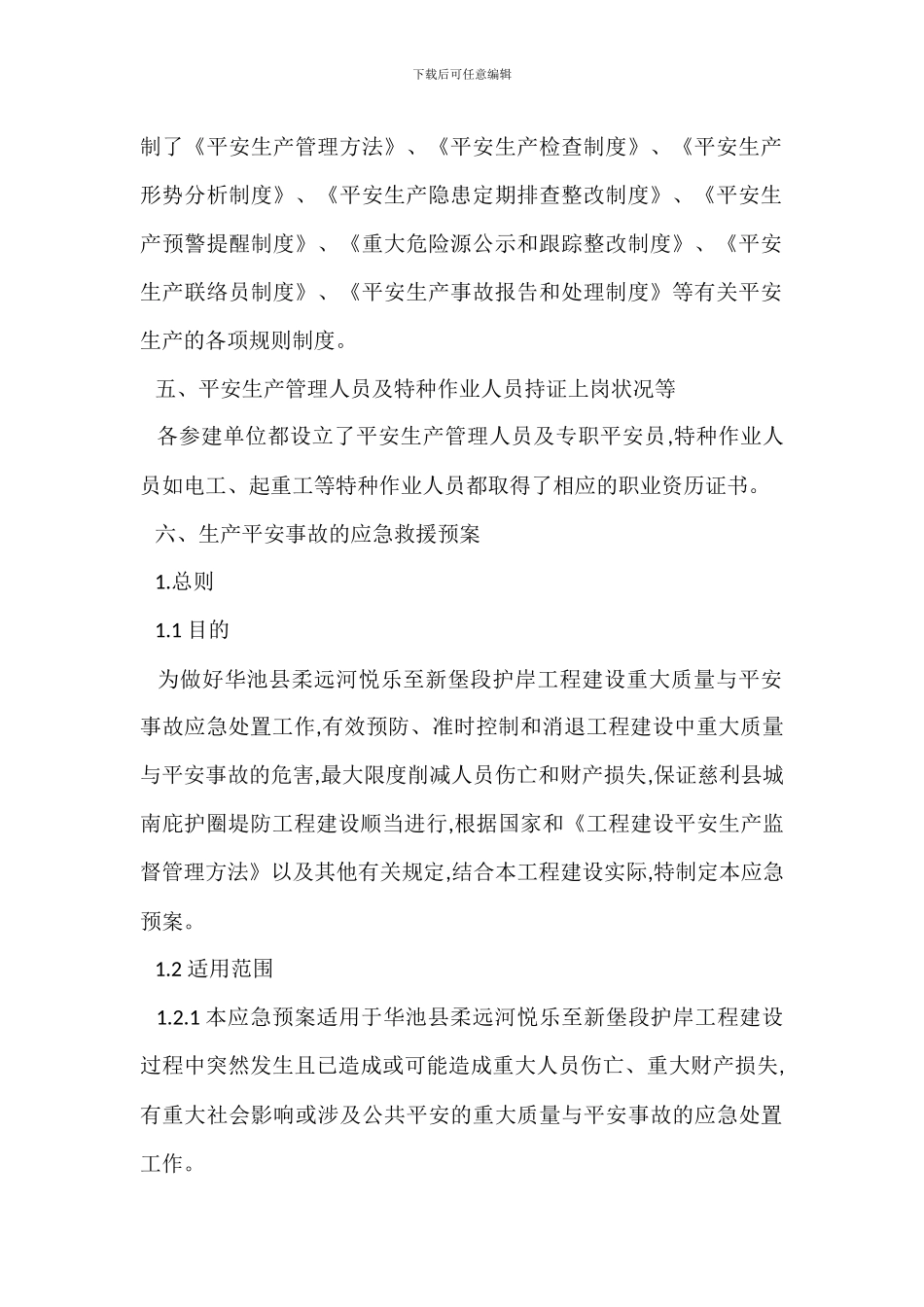 某某工程建设管理局保证安全生产措施方案_第2页