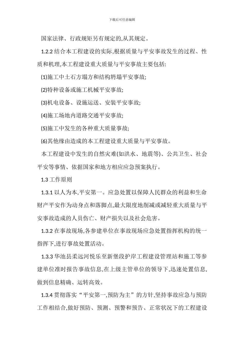 某某工程建设管理局保证安全生产措施方案_第3页