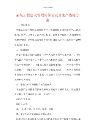 某某工程建设管理局保证安全生产措施方案