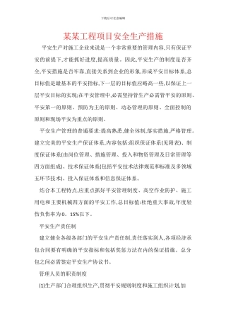 某某工程项目安全生产措施