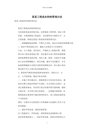 某某工程成本控制管理办法
