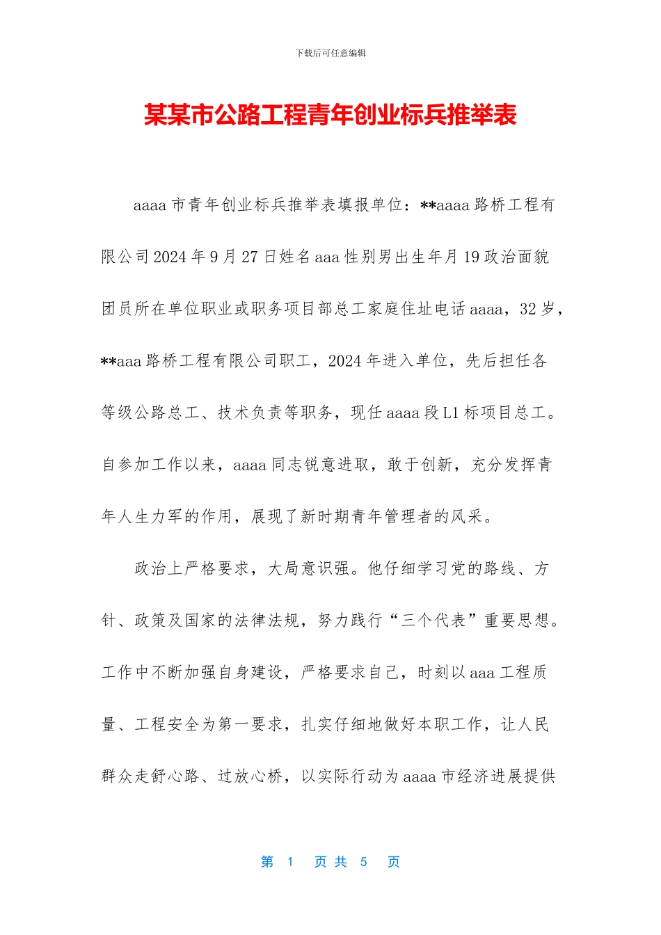某某市公路工程青年创业标兵推荐表_第1页
