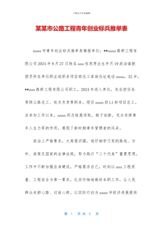 某某市公路工程青年创业标兵推荐表