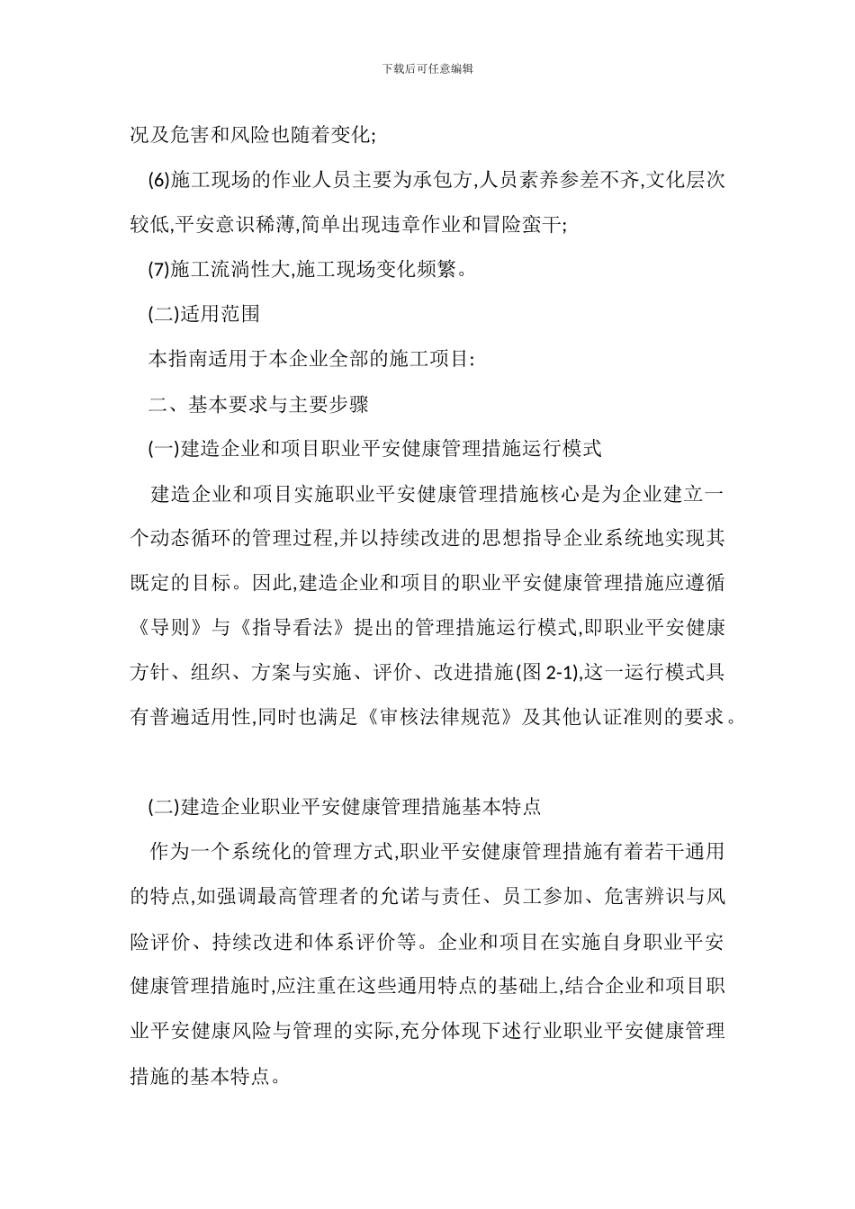 某某建筑施工企业职业安全健康管理措施_第2页