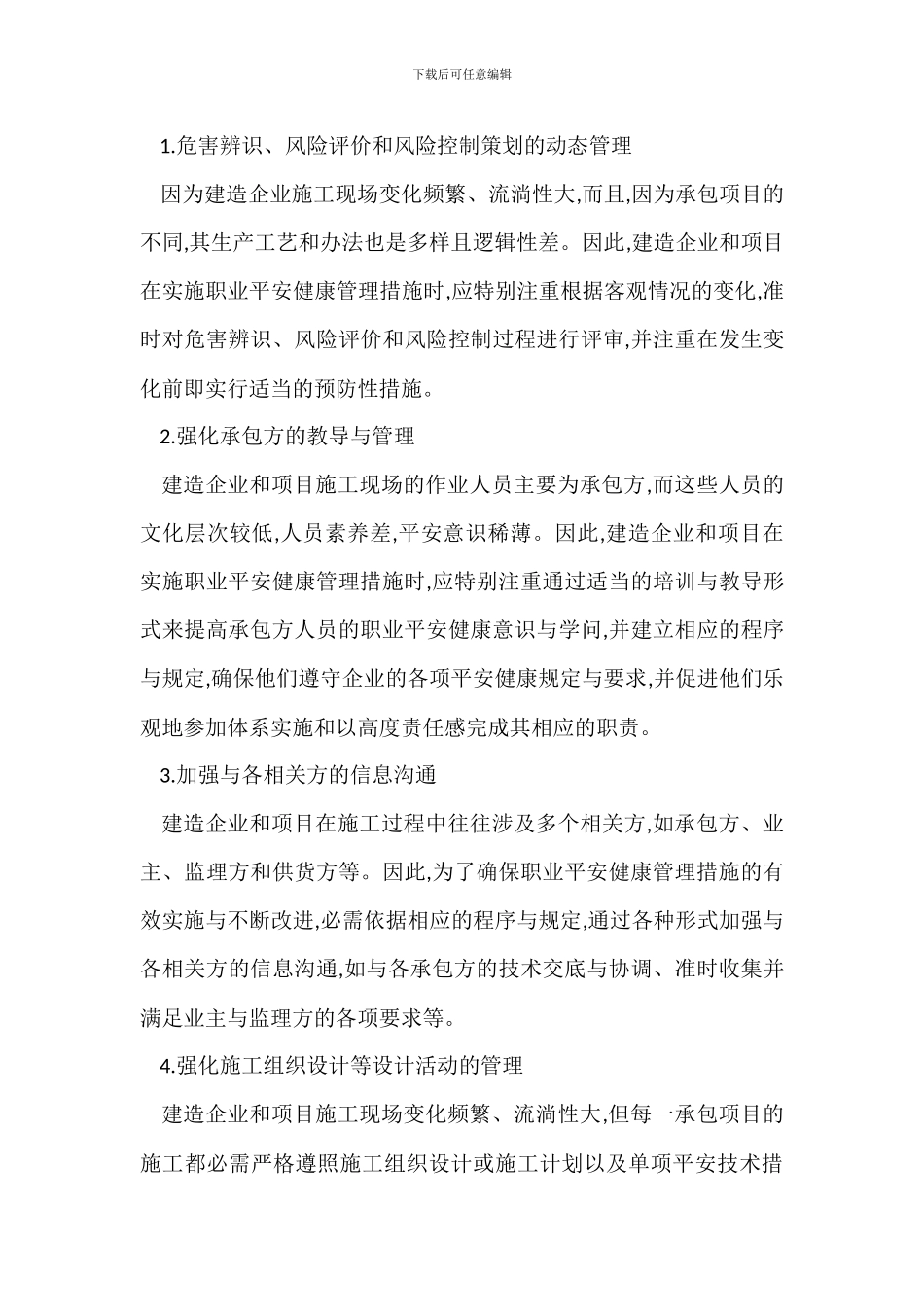 某某建筑施工企业职业安全健康管理措施_第3页