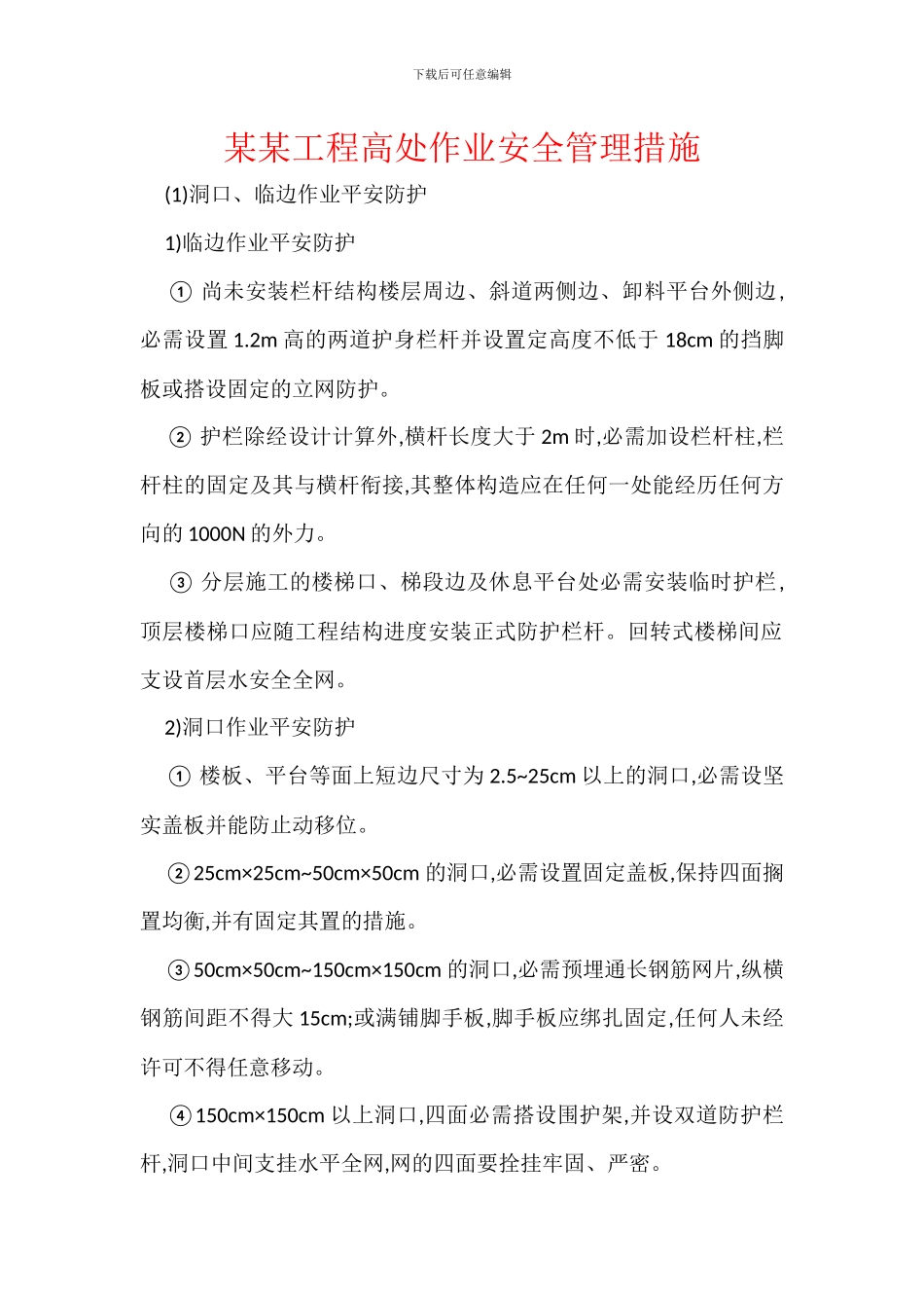 某某工程高处作业安全管理措施_第1页