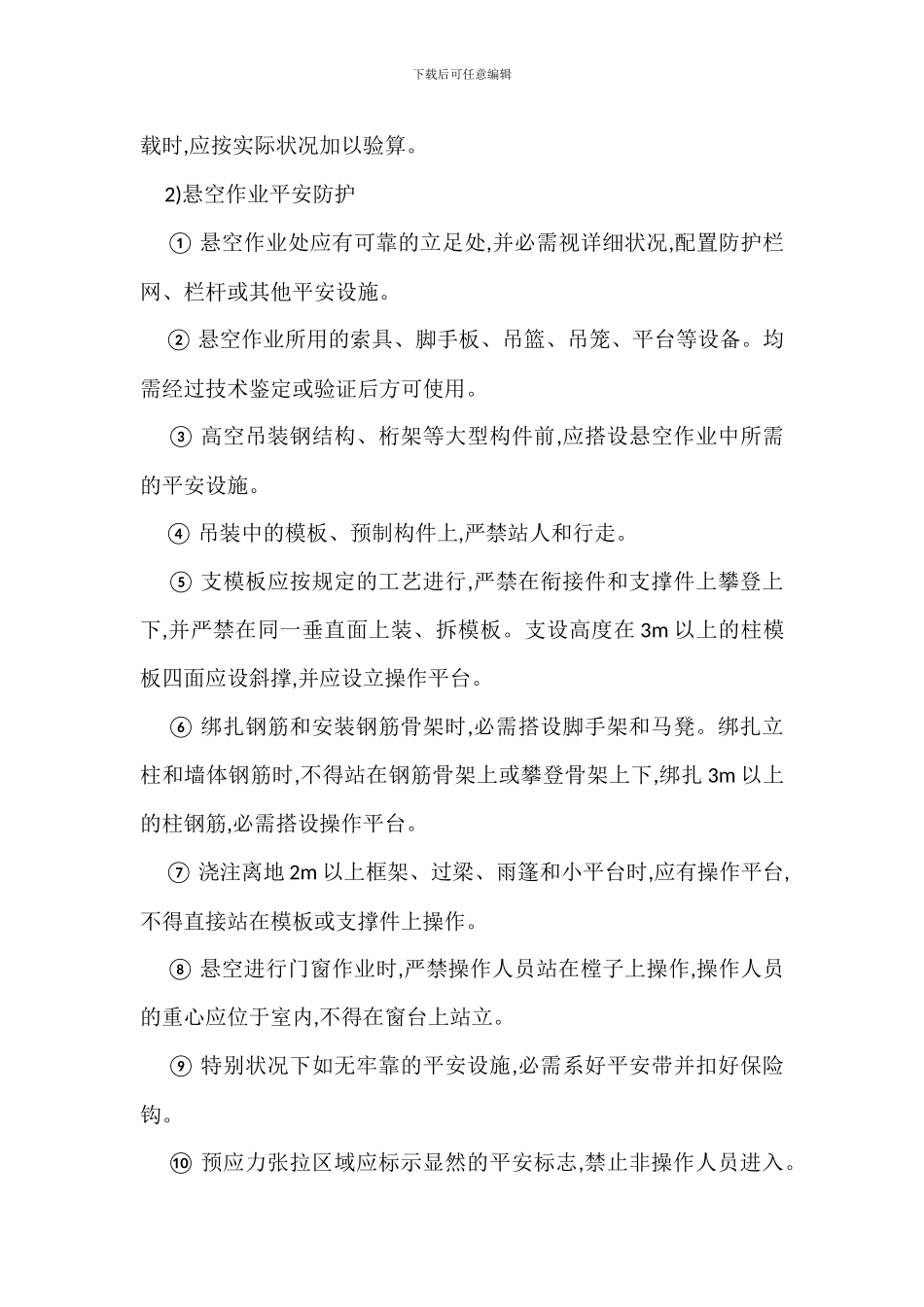 某某工程高处作业安全管理措施_第3页