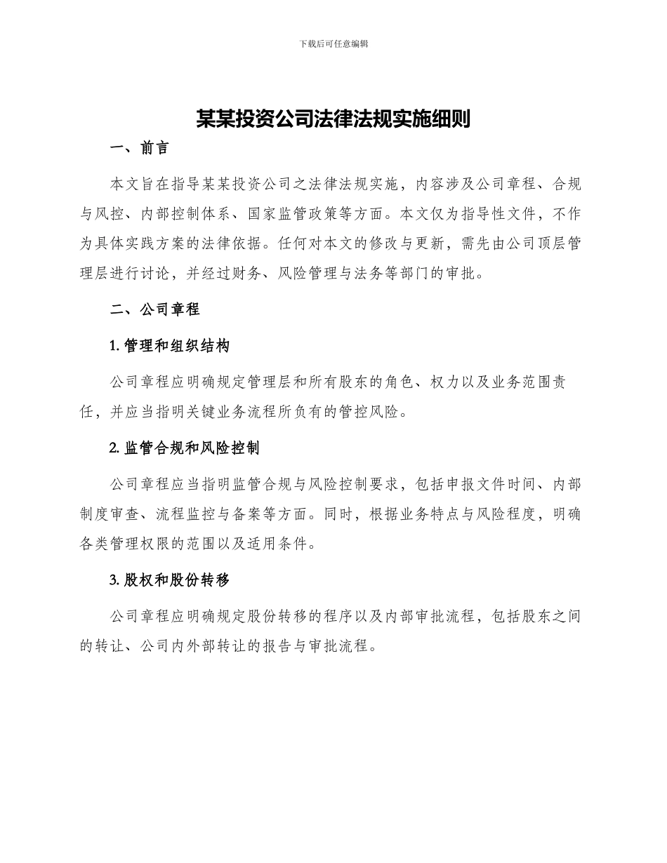 某某投资公司法律法规实施细则_第1页