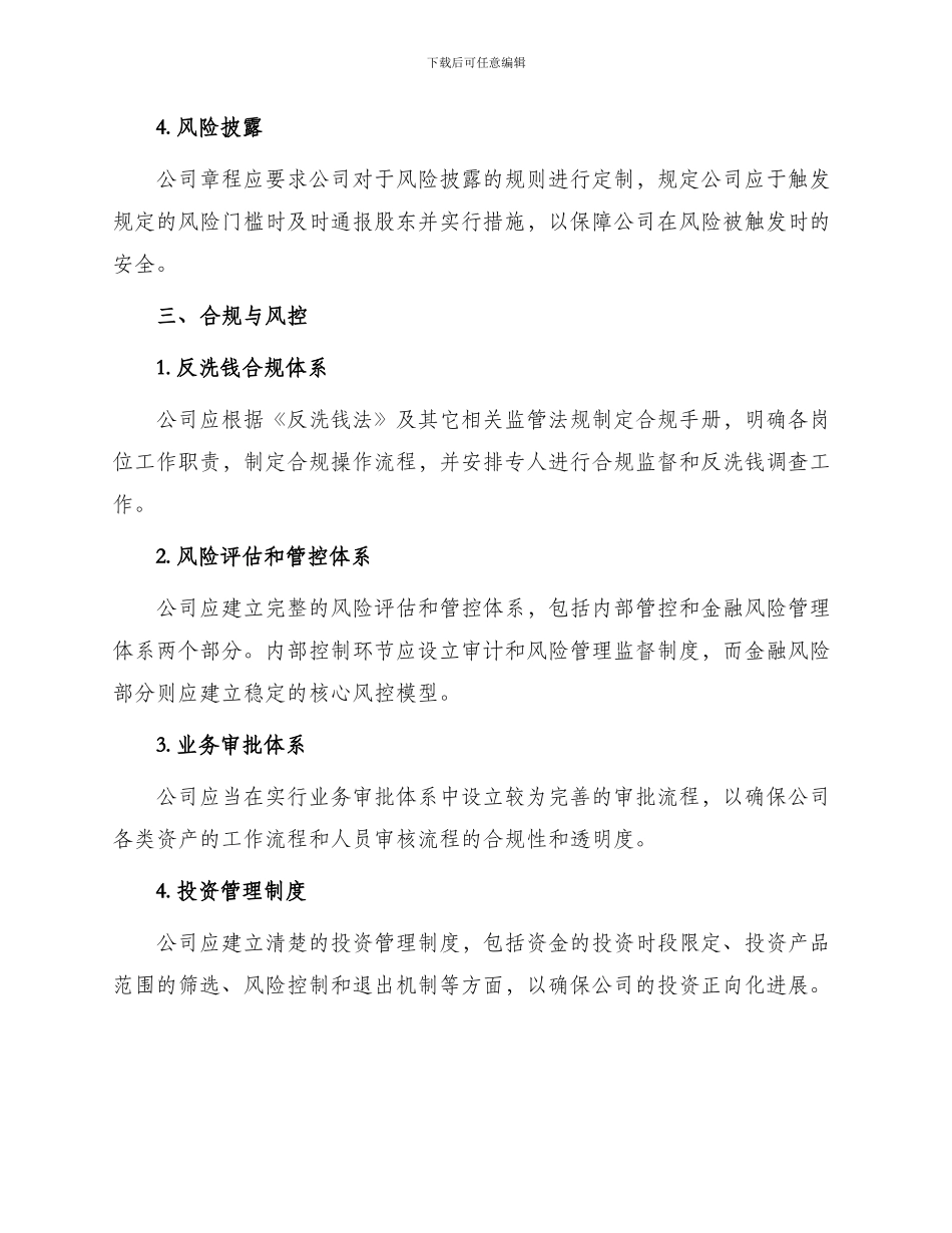 某某投资公司法律法规实施细则_第2页