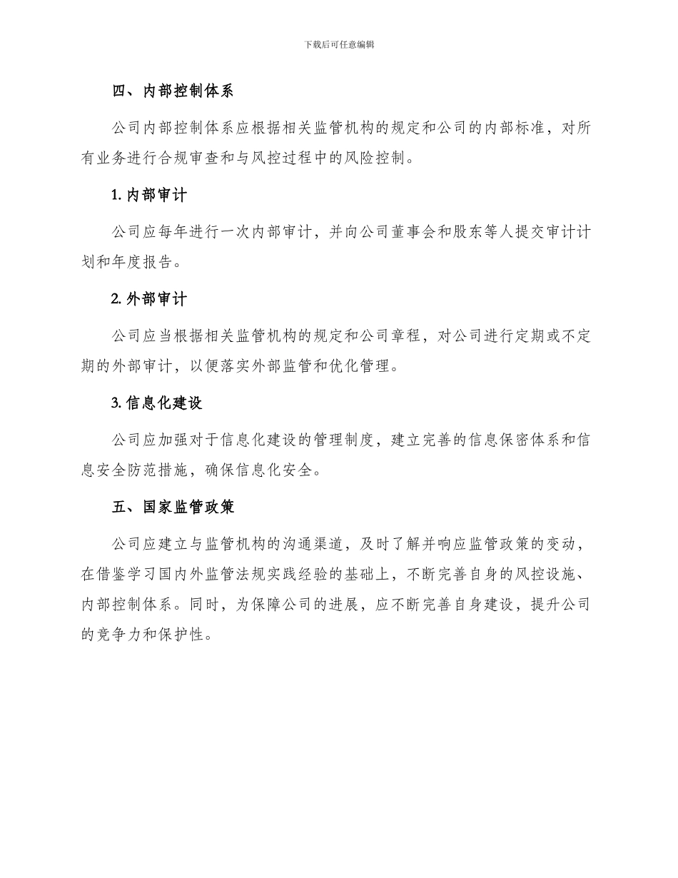 某某投资公司法律法规实施细则_第3页