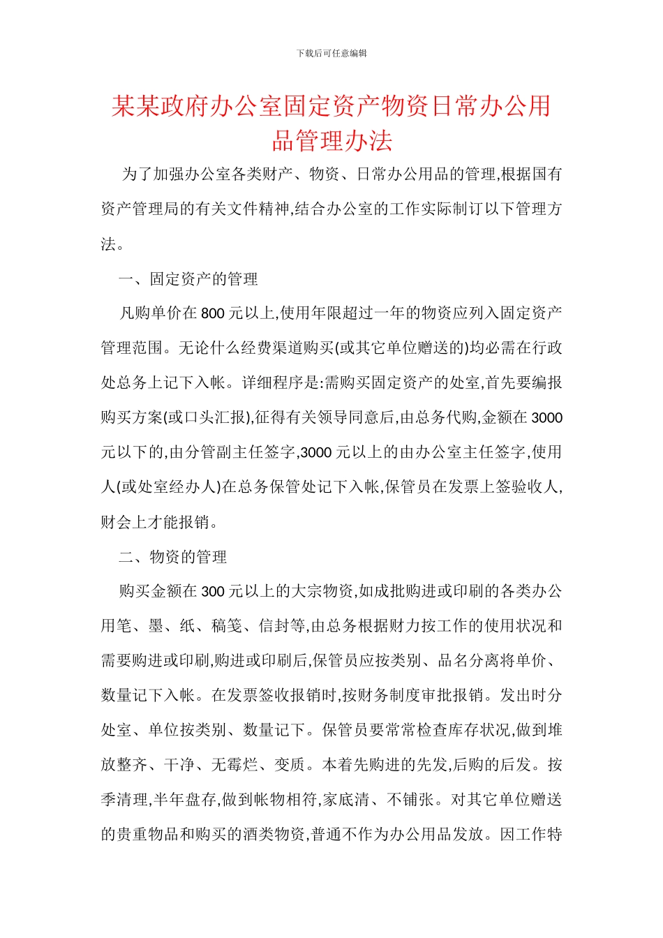某某政府办公室固定资产物资日常办公用品管理办法_第1页