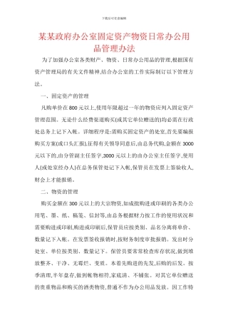某某政府办公室固定资产物资日常办公用品管理办法