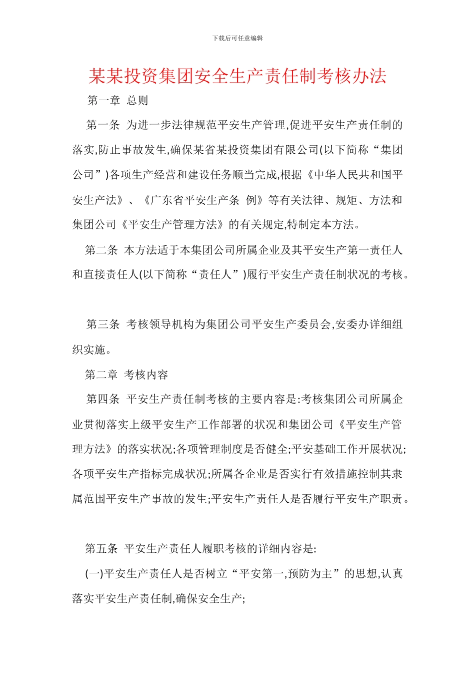 某某投资集团安全生产责任制考核办法_第1页