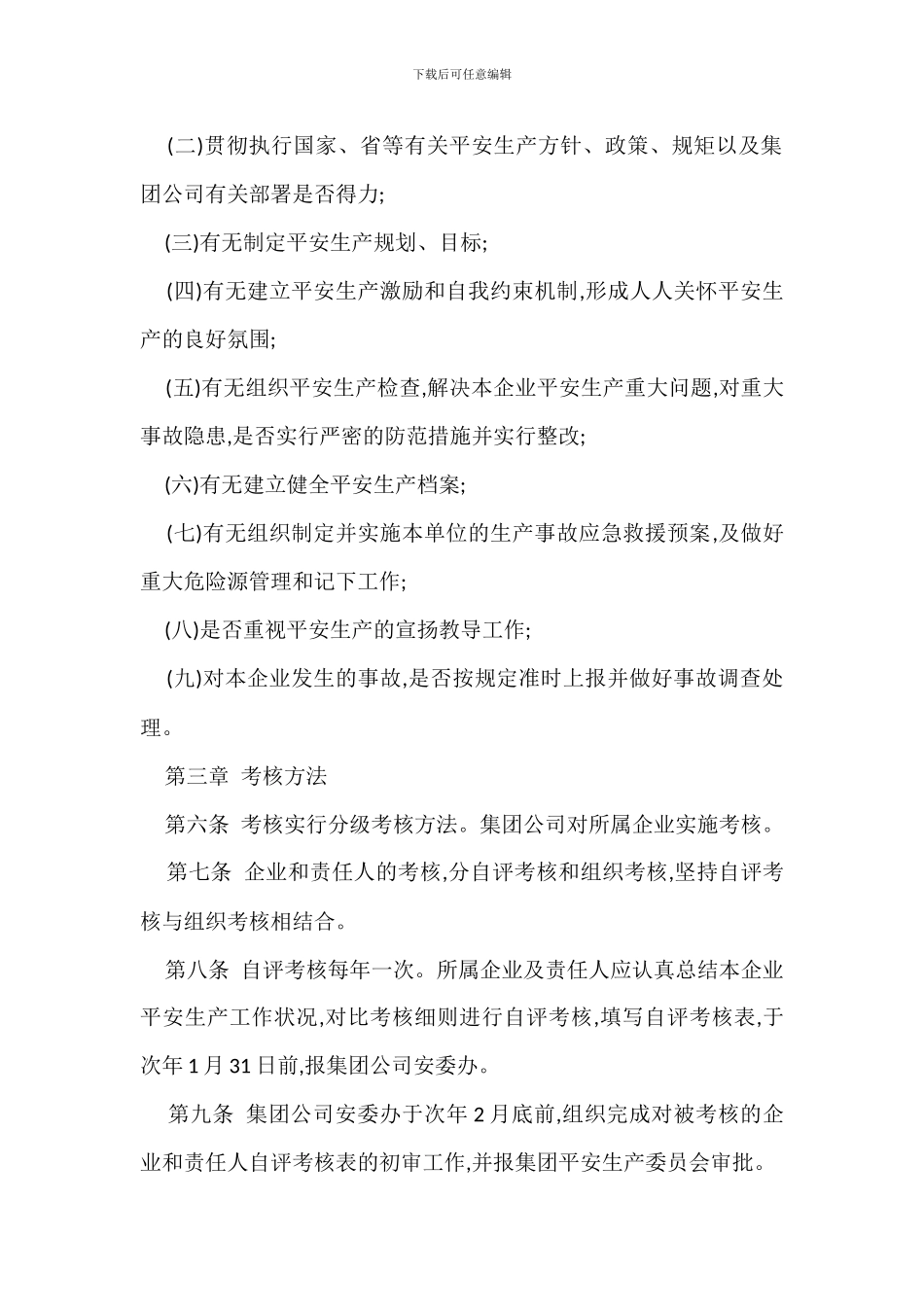 某某投资集团安全生产责任制考核办法_第2页