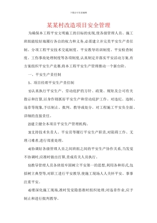 某某村改造项目安全管理