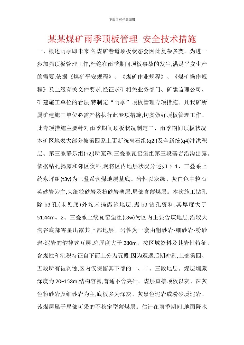 某某煤矿雨季顶板管理_第1页