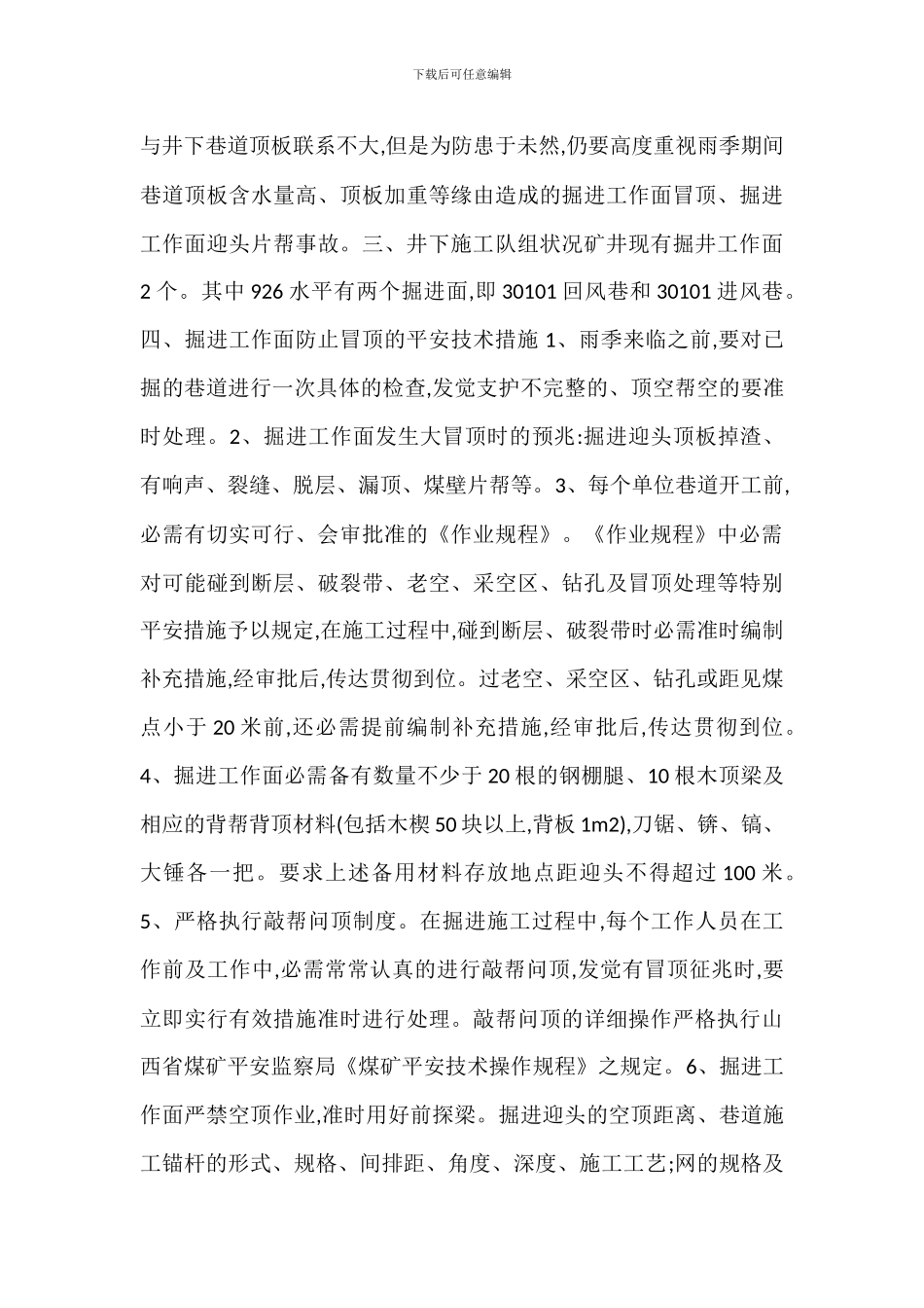 某某煤矿雨季顶板管理_第2页