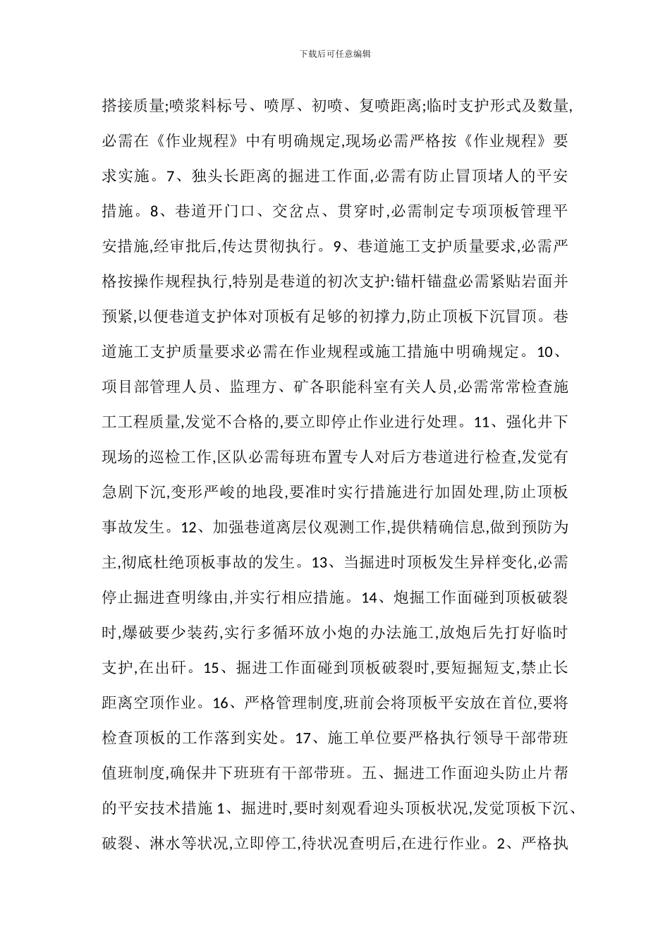 某某煤矿雨季顶板管理_第3页