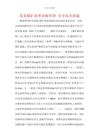 某某煤矿雨季顶板管理