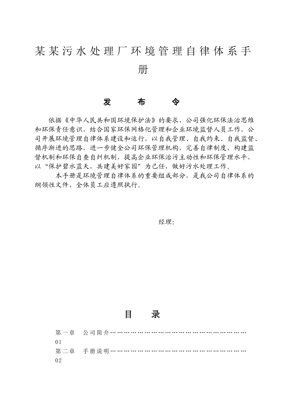 某某污水处理厂环境管理自律体系手册及评估表_第1页