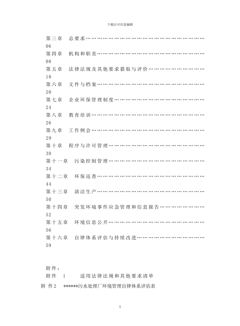 某某污水处理厂环境管理自律体系手册及评估表_第2页
