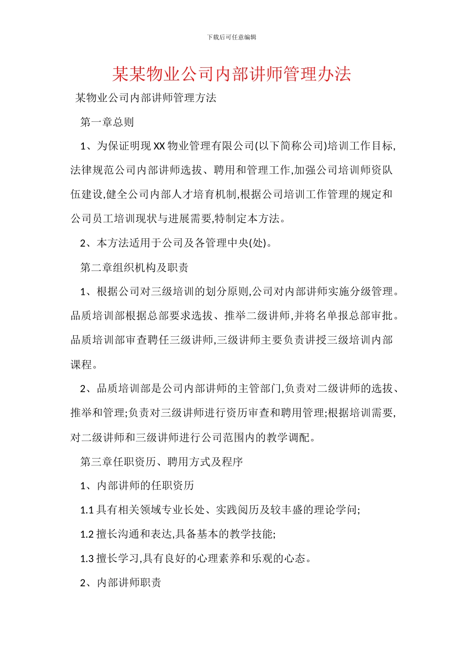 某某物业公司内部讲师管理办法_第1页