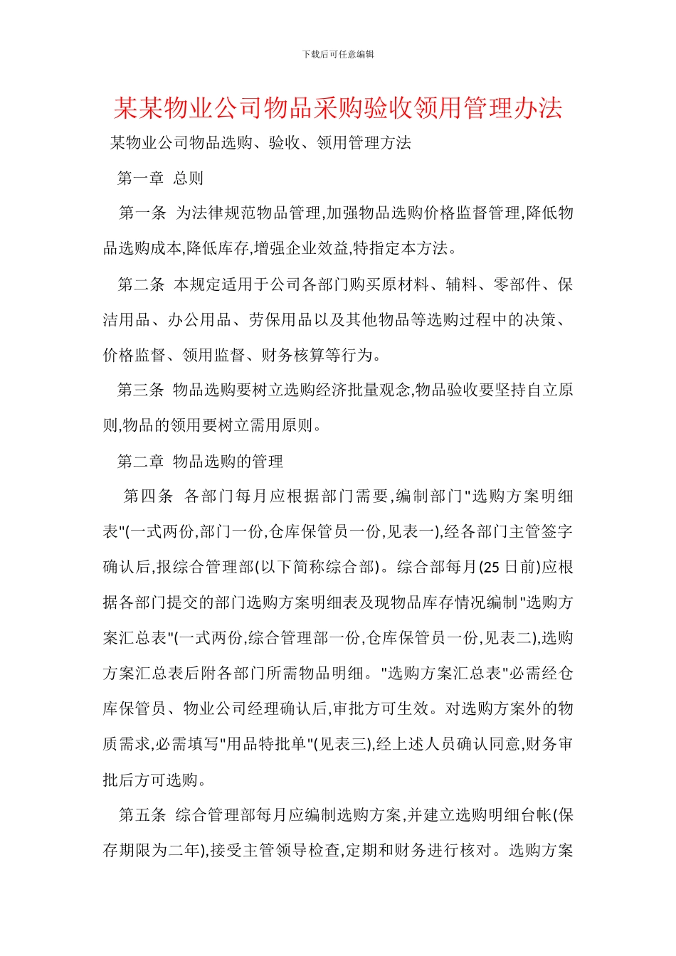 某某物业公司物品采购验收领用管理办法_第1页