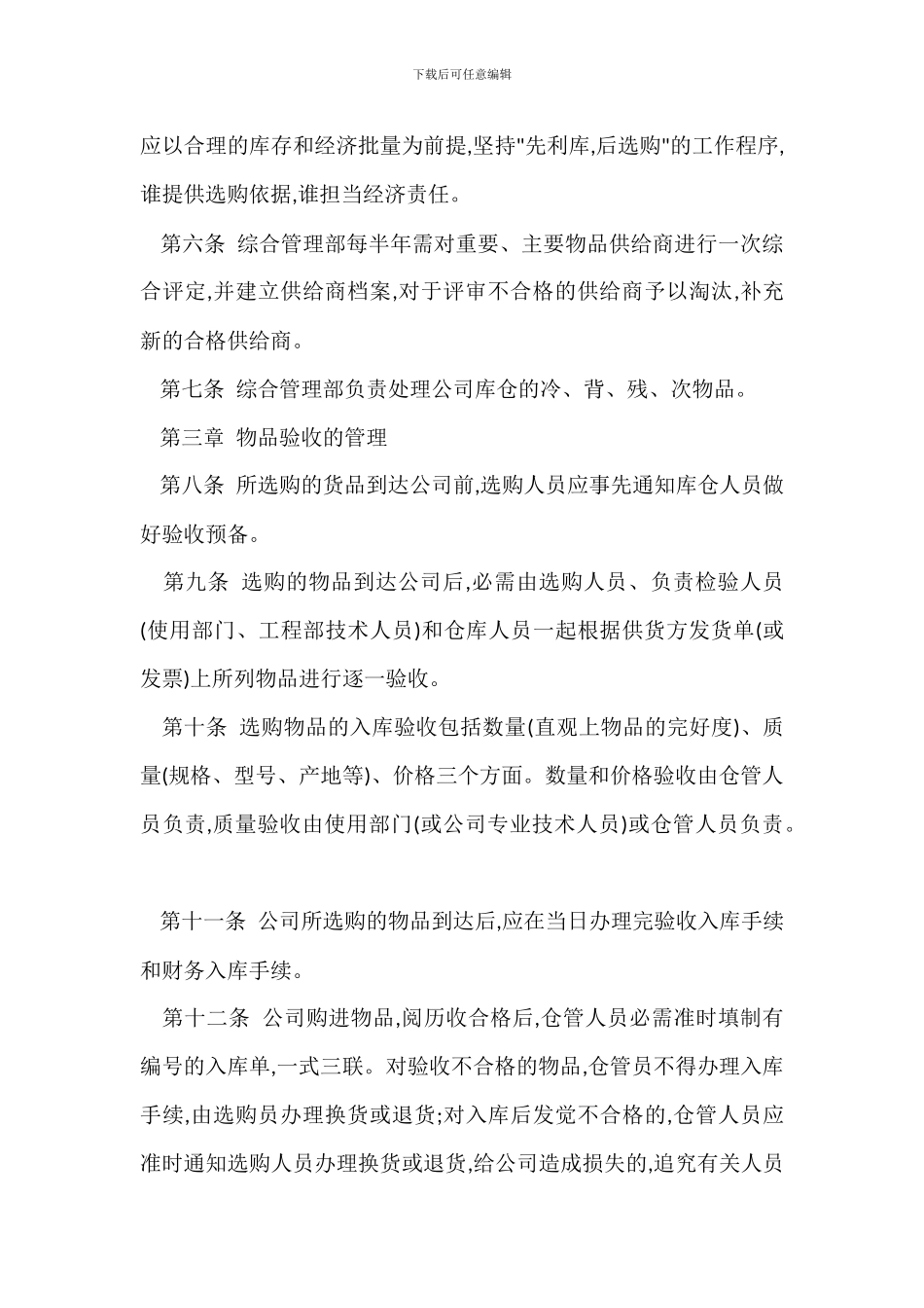 某某物业公司物品采购验收领用管理办法_第2页