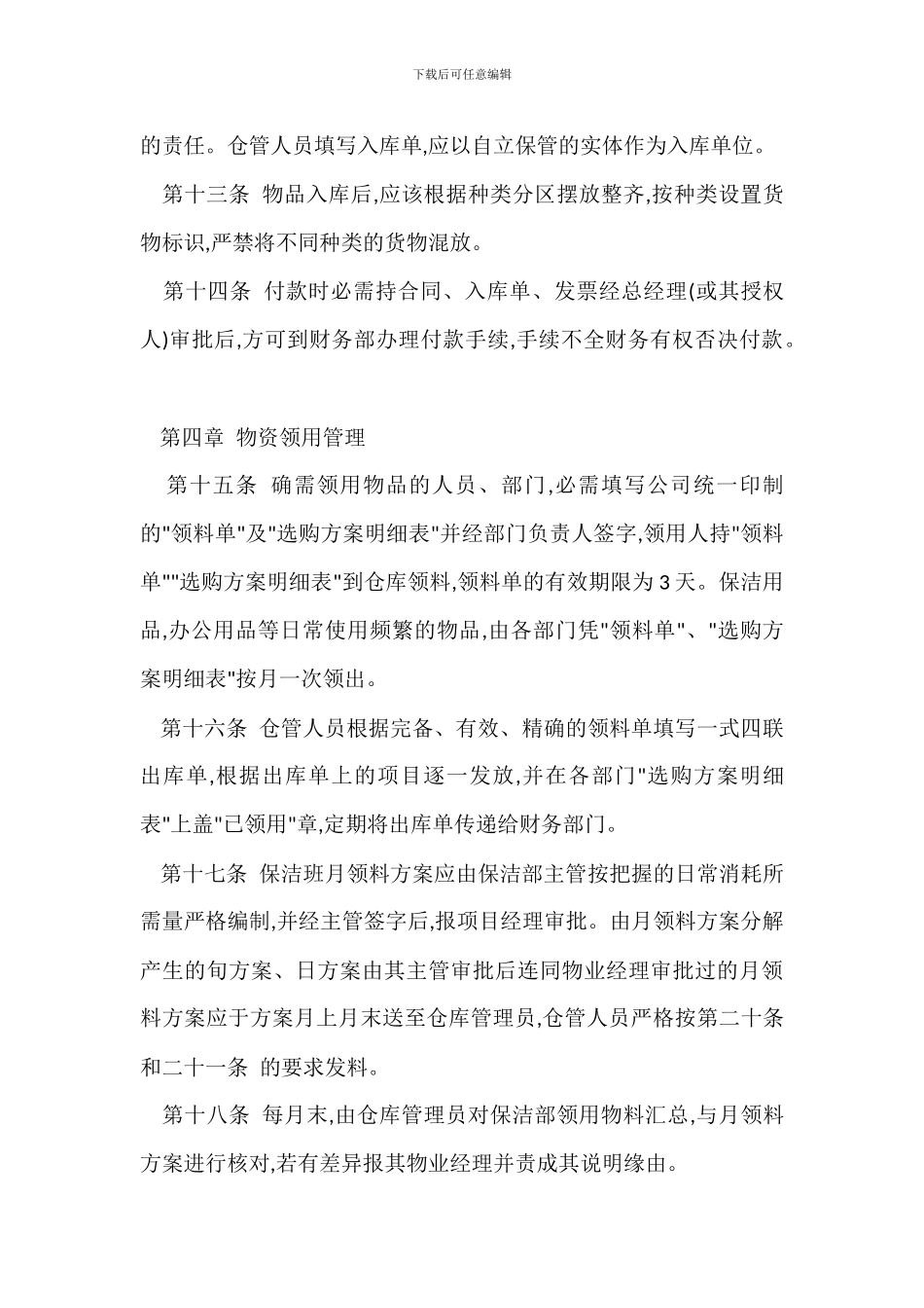 某某物业公司物品采购验收领用管理办法_第3页