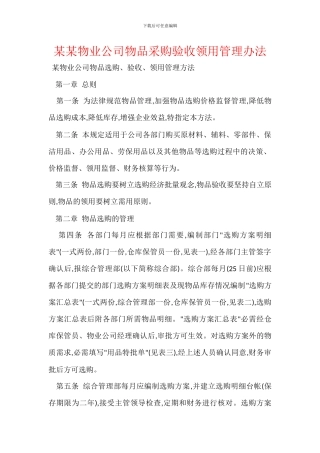 某某物业公司物品采购验收领用管理办法