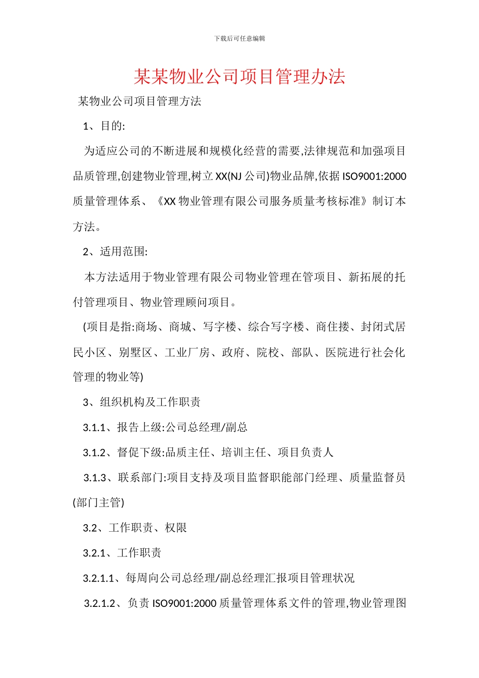 某某物业公司项目管理办法_第1页