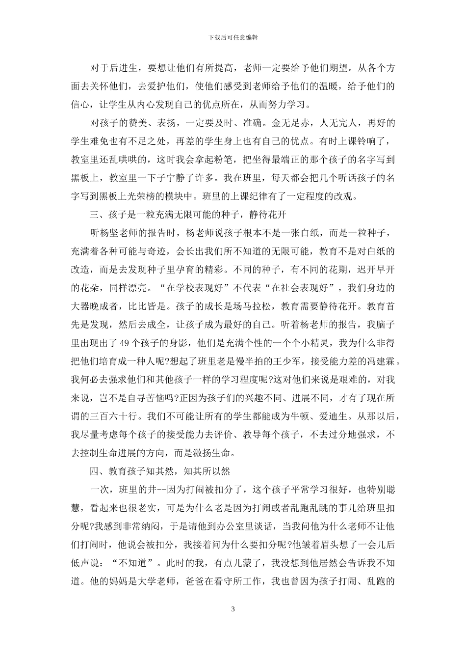 某某班主任经验交流会发言材料3篇_第3页