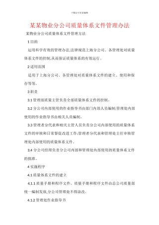 某某物业分公司质量体系文件管理办法