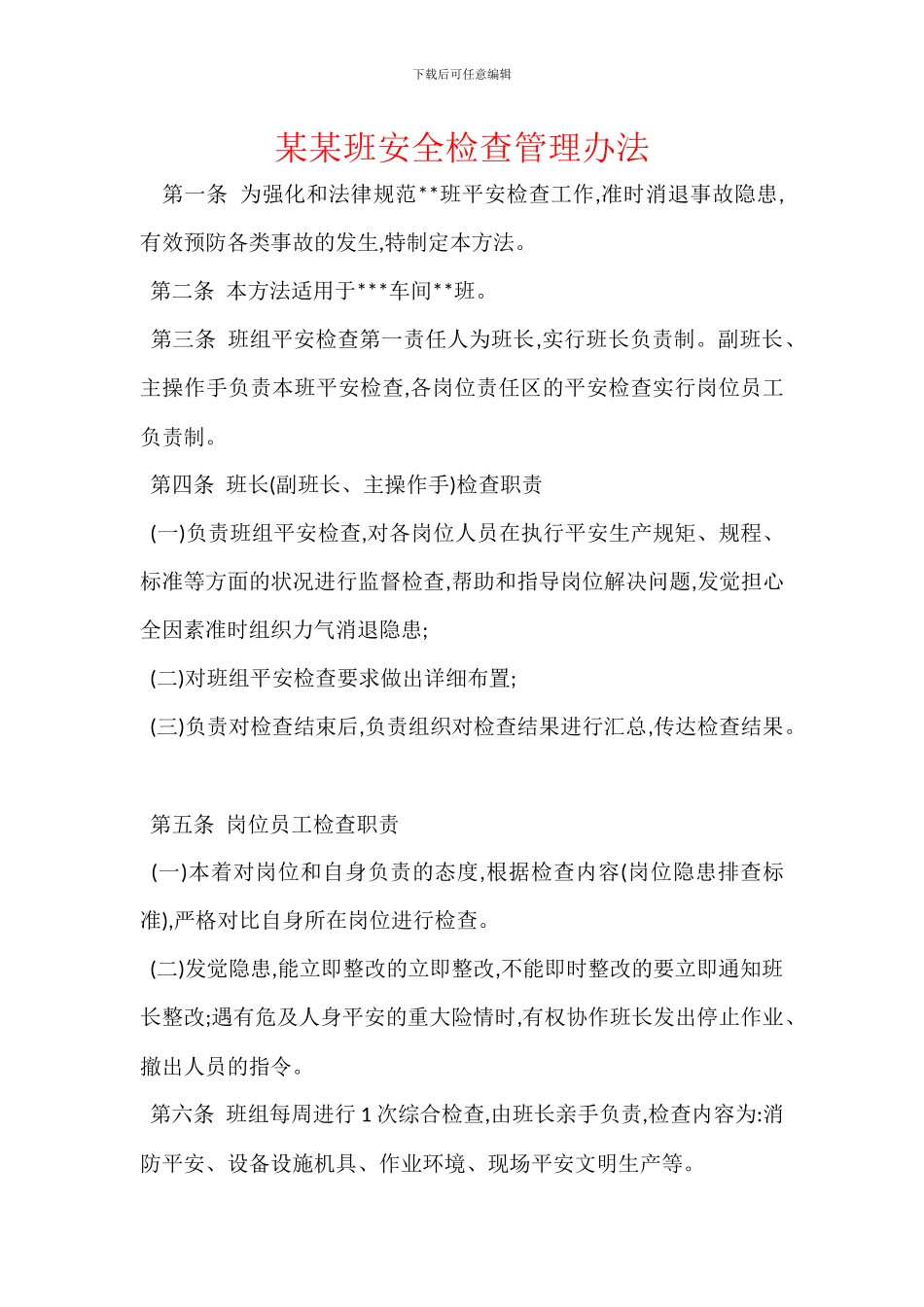 某某班安全检查管理办法_第1页