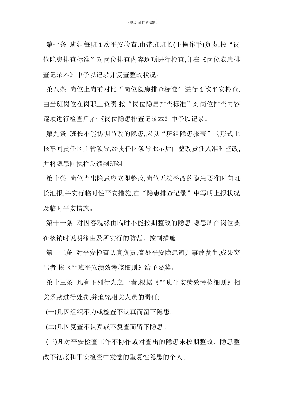 某某班安全检查管理办法_第2页