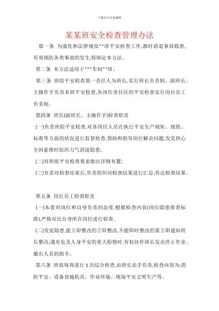 某某班安全检查管理办法