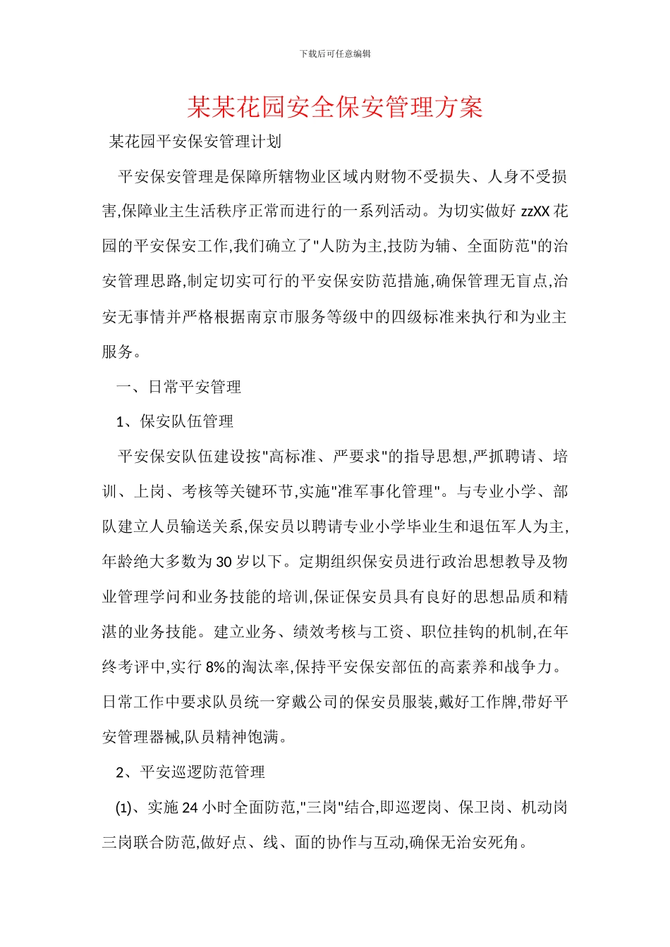 某某花园安全保安管理方案_第1页
