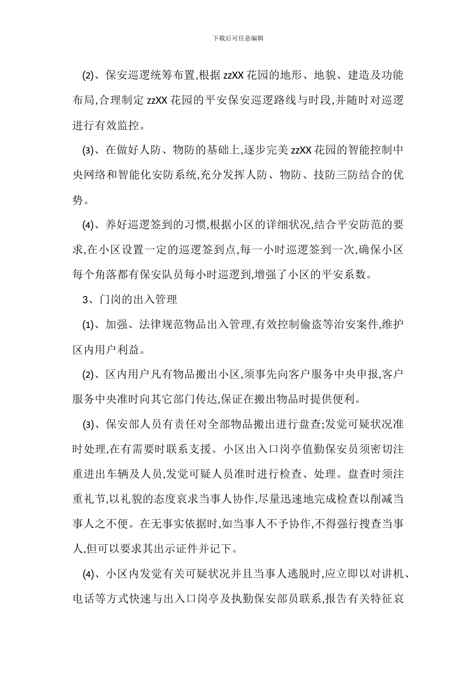 某某花园安全保安管理方案_第2页
