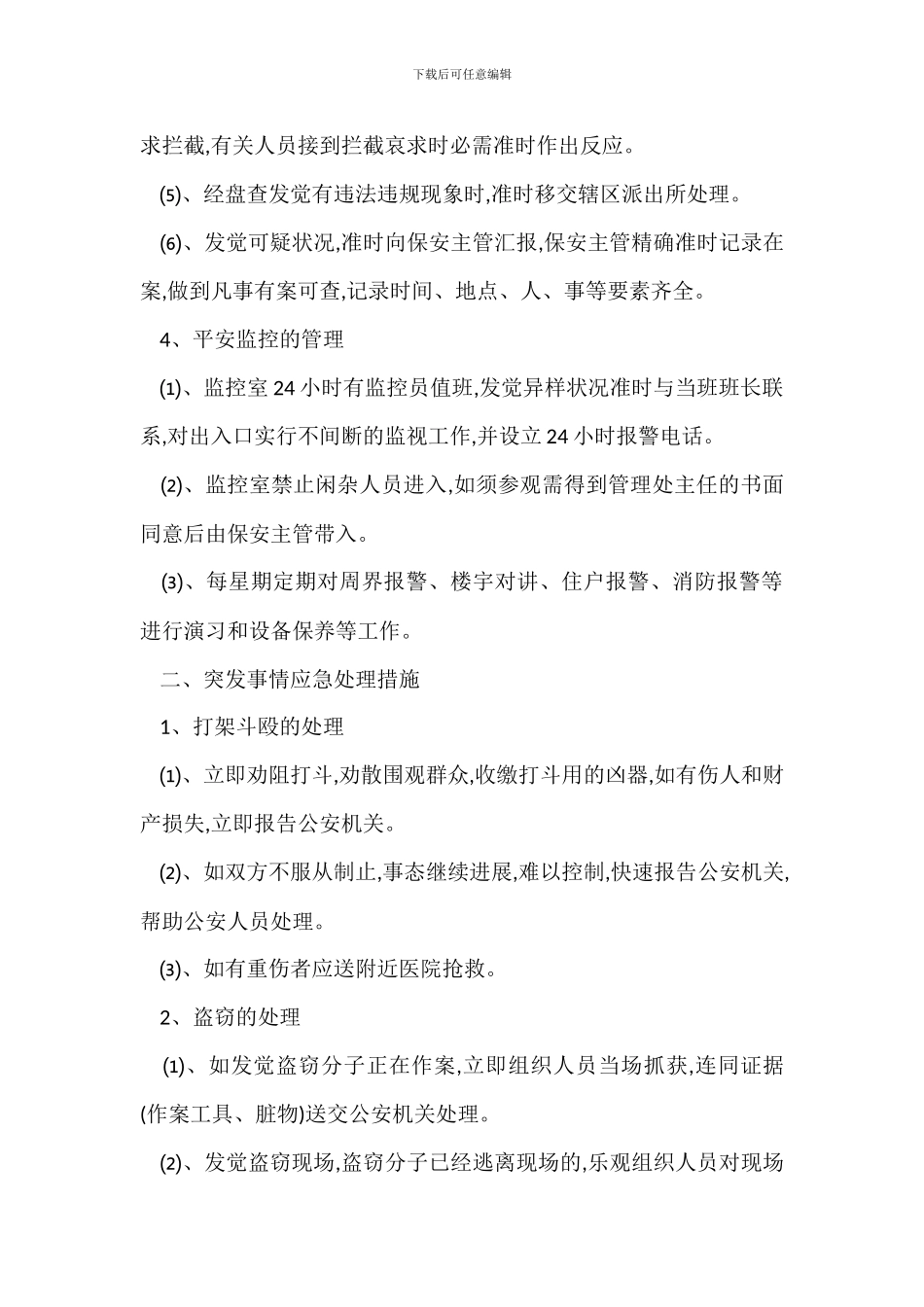 某某花园安全保安管理方案_第3页