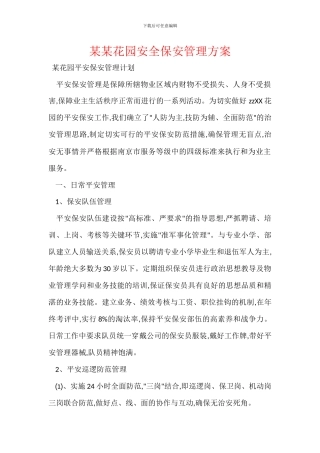 某某花园安全保安管理方案