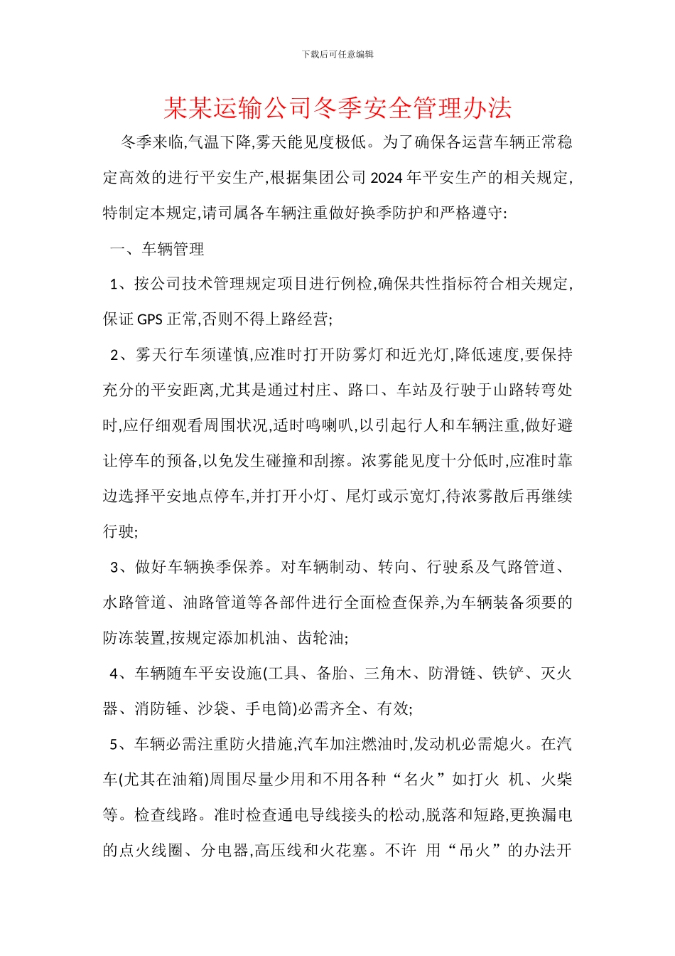 某某运输公司冬季安全管理办法_第1页