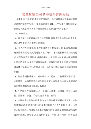 某某运输公司冬季安全管理办法