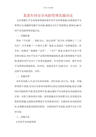 某某车间安全风险管理实施办法