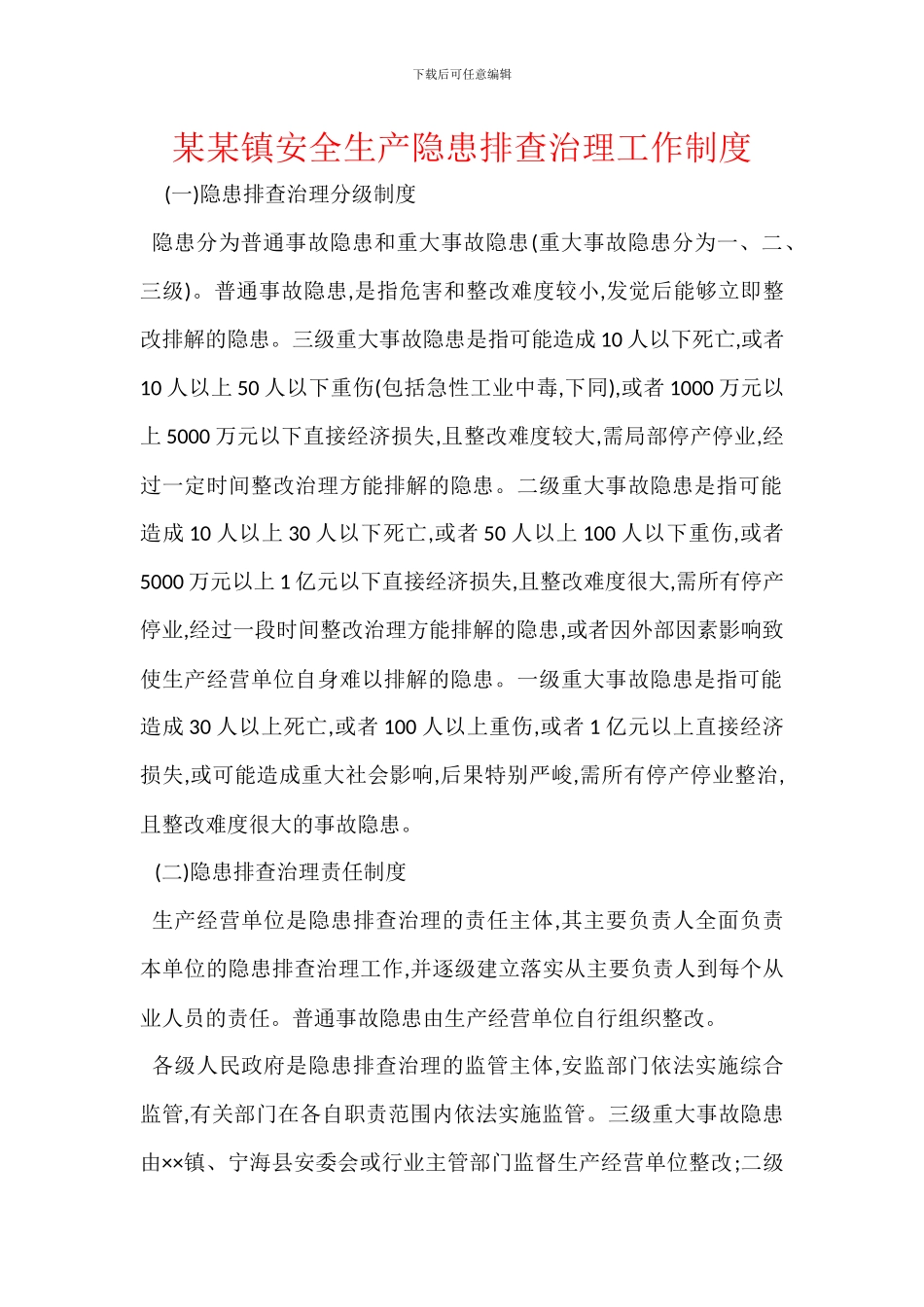 某某镇安全生产隐患排查治理工作制度_第1页