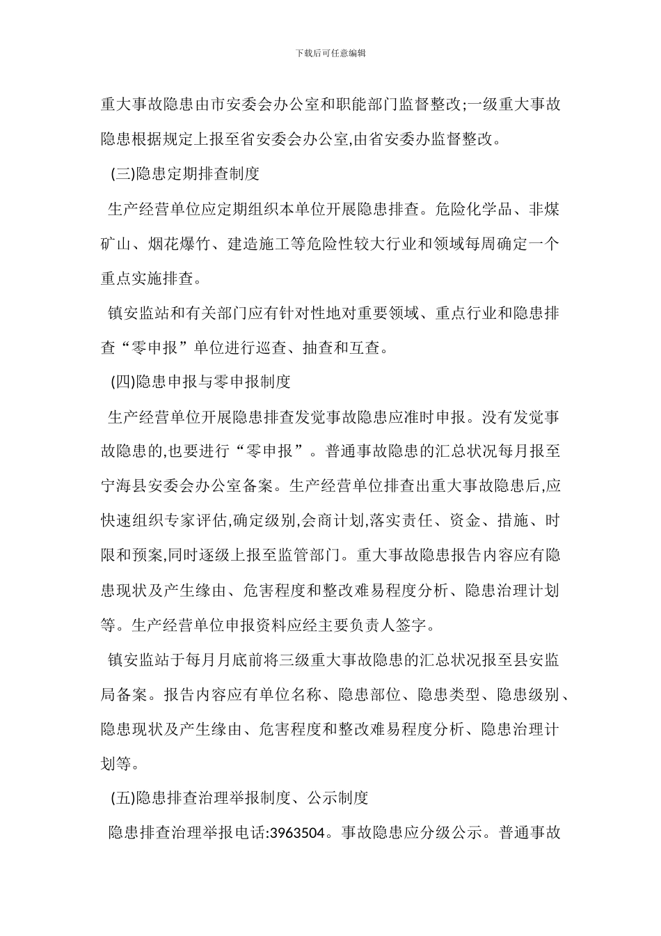 某某镇安全生产隐患排查治理工作制度_第2页