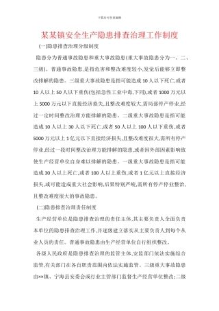 某某镇安全生产隐患排查治理工作制度