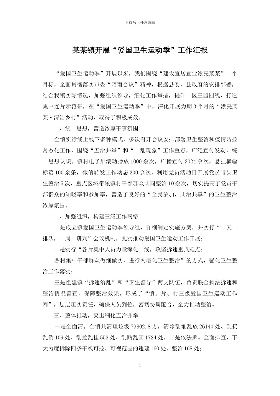 某某镇开展“爱国卫生运动季”工作汇报_第1页